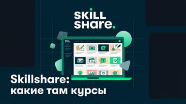Что такое Skillshare и какие там курсы: разбираем платформу по полочкам