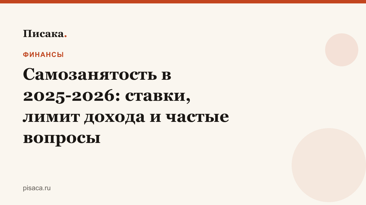 Самозанятость в 2025-2026: ставки, лимит дохода и частые вопросы