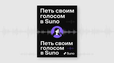 Свой голос в Suno: как подключить функцию Voices и петь самому