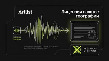 Можно ли официально скачивать музыку Artlist.io в РФ и что именно даёт лицензия