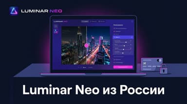 Как купить Luminar Neo (Skylum) из России в 2026 году? Разбор частых ошибок при выборе лицензии