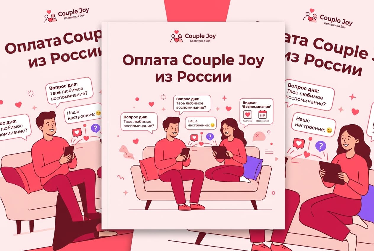 Как оплатить Couple Joy из России в 2026 году: подписку для пар без зарубежной карты
