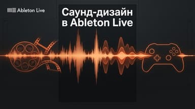 Ableton Live для саунд-дизайна в кино и играх: с чего начать сборку