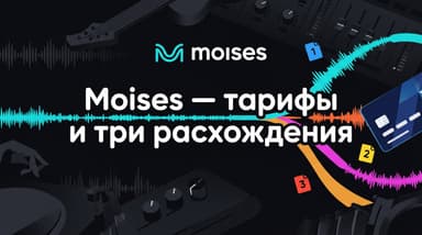 Как оплатить Moises из России в 2026 году: справочник по тарифам, лимитам и трём расхождениям