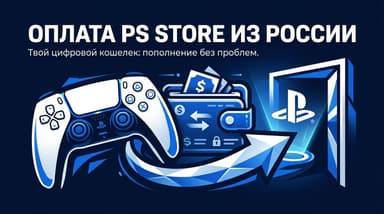 Оплата PlayStation Store из России в 2026 году: что случилось и как покупать игры сейчас