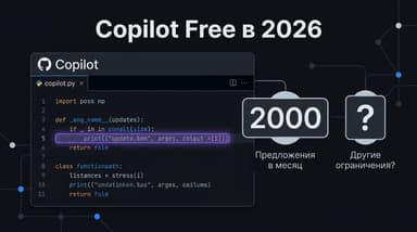 GitHub Copilot: бесплатный план в 2026 — реальные ограничения и как его активировать