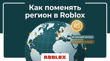 Как поменять регион в Roblox и что это на самом деле даёт