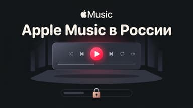 Apple Music не работает в России: что отключили 1 апреля и как слушать дальше