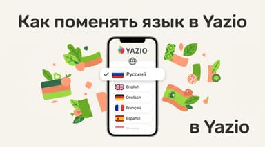 Как поменять язык в Yazio: пошаговая инструкция для iOS и Android