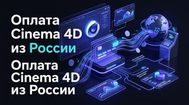 Как оформить подписку Cinema 4D из России в 2026 году: без зарубежной карты