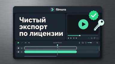 Wondershare Filmora: как убрать водяной знак законно и почему он остаётся даже после оплаты