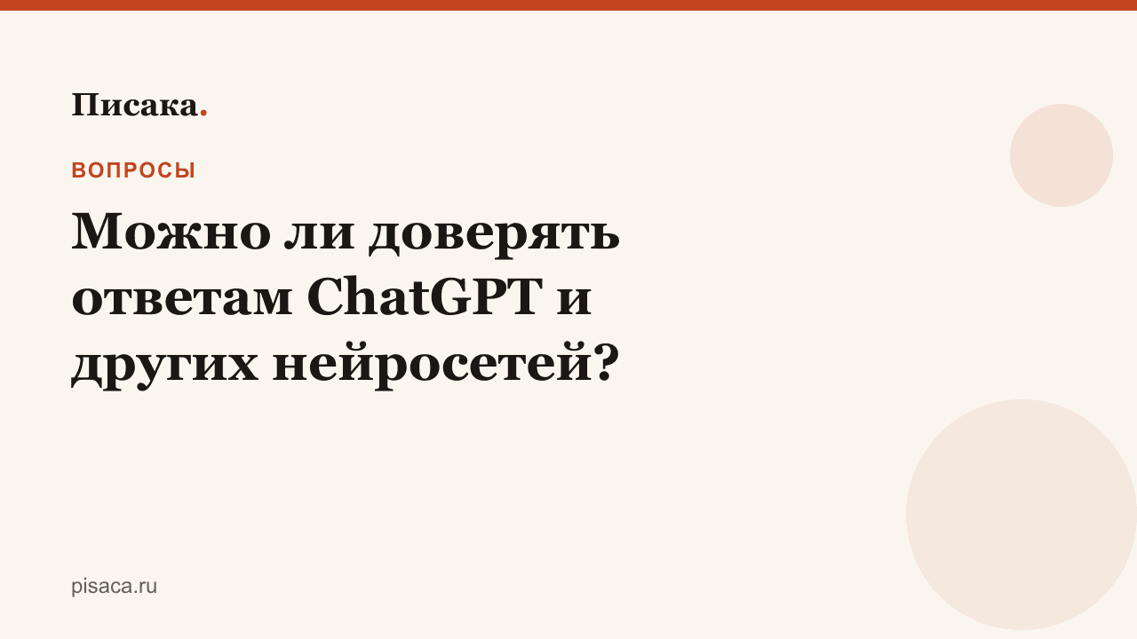 Можно ли доверять ответам ChatGPT и других нейросетей?