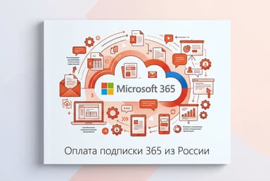 Как оплатить подписку 365 (Microsoft 365) из России в 2026 году