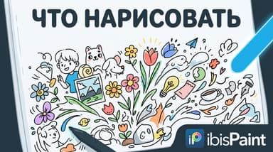 Что нарисовать в ibisPaint X: идеи и челленджи, когда холст пугает пустотой