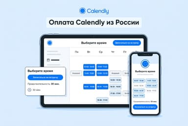 Как оформить подписку Calendly из России в 2026 году: без зарубежной карты