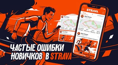 5 ошибок в Strava, которые новички совершают в первые недели