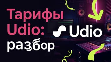 Udio: сравниваем Free, Standard и Pro и решаем, какой план брать
