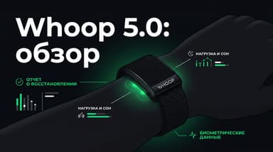 Whoop 5.0 обзор: что нового и почему не всё гладко