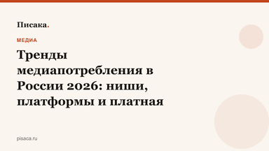 Тренды медиапотребления в России 2026: ниши, платформы и платная подписка