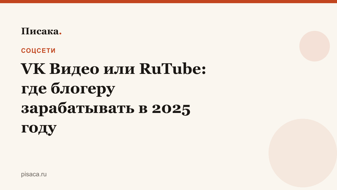 VK Видео или RuTube: где блогеру зарабатывать в 2025 году