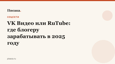 VK Видео или RuTube: где блогеру зарабатывать в 2025 году
