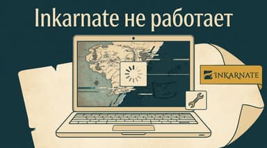 Inkarnate не работает: белый экран, тормоза и отказ оплаты — что делать по симптомам