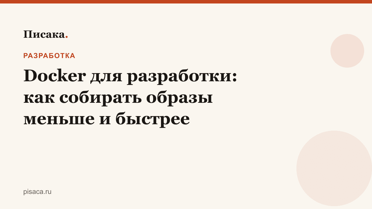 Docker для разработки: как собирать образы меньше и быстрее