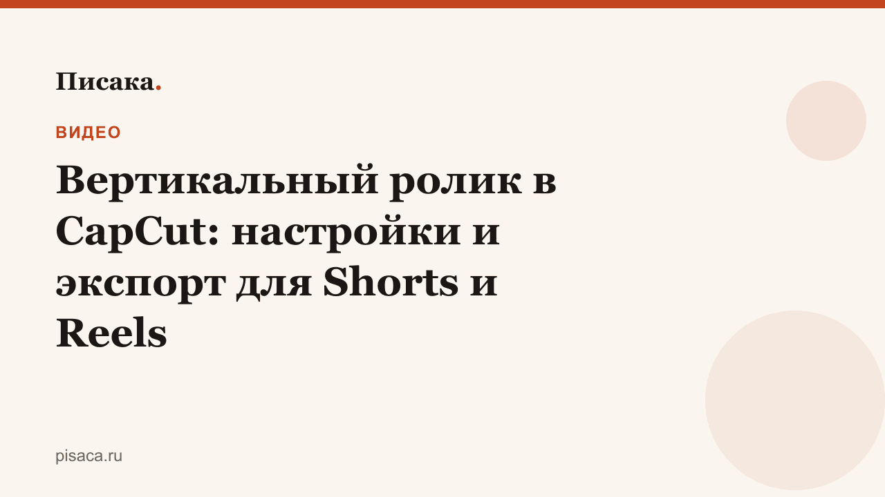 Вертикальный ролик в CapCut: настройки и экспорт для Shorts и Reels