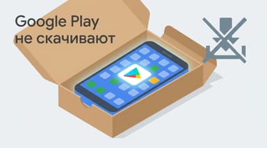 Как скачать Google Play: почему кнопки «Скачать» нет и что делать вместо неё