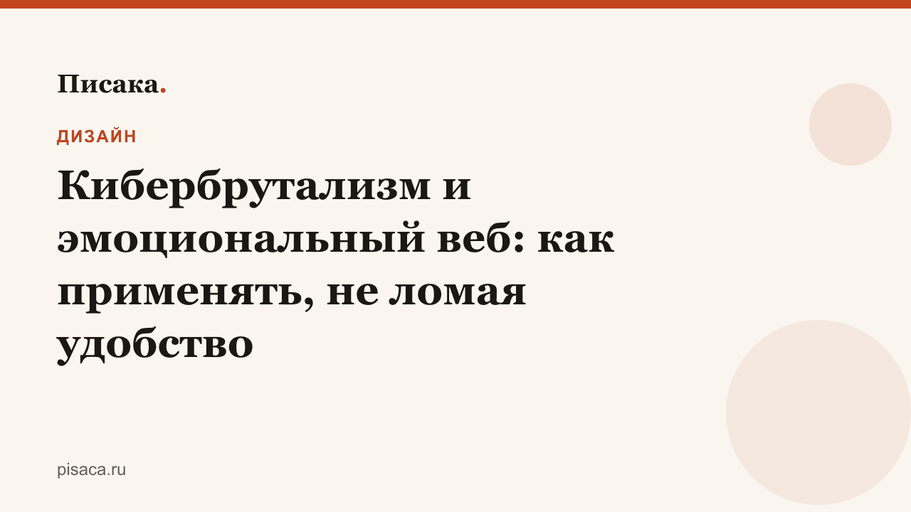 Кибербрутализм и эмоциональный веб: как применять, не ломая удобство