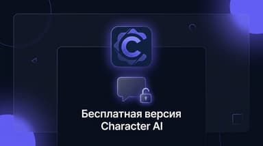Что умеет бесплатная версия Character AI в 2026 году — разбираемся без иллюзий
