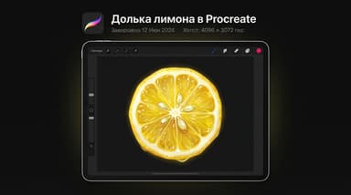 Как нарисовать дольку лимона в Procreate: пошаговый урок для новичка
