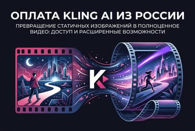 Как оплатить Kling AI из России в 2026 году: генерация видео без зарубежной карты