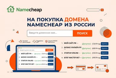 Как купить домен на Namecheap из России в 2026 году: без зарубежной карты