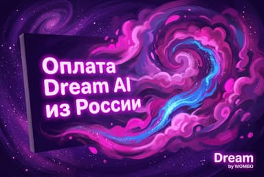 Как оплатить Dream AI из России в 2026 году: рабочий способ без зарубежной карты