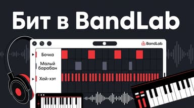Как собрать бит в BandLab с нуля: от барабанов до готового инструментала