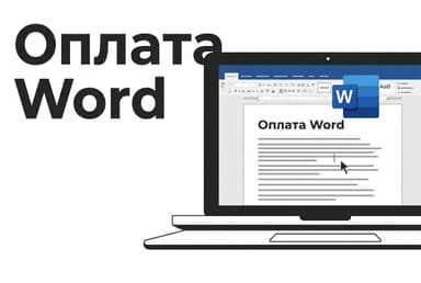 Как оплатить подписку Word из России в 2026 году
