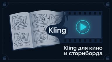 Kling для кино и сторибординга: как собрать шот от раскадровки до рендера
