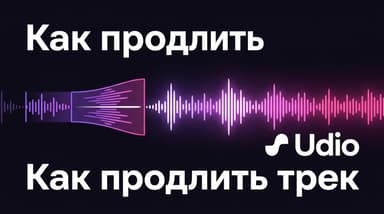 Udio как генерировать больше 30 секунд: обход лимита через Extend