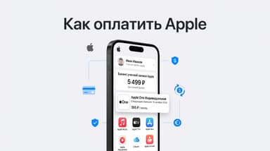 Как оплатить Apple в России в 2026 году: iCloud, App Store и подписки