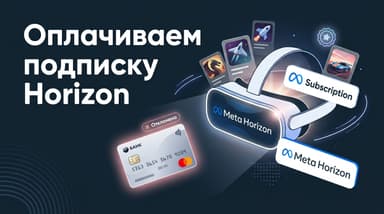 Meta Horizon+ из России: разбираемся с оплатой VR-подписки для Quest в 2026 году