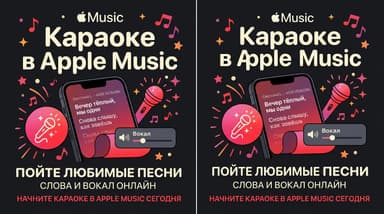 Apple Music для караоке: как включить Apple Music Sing и что для этого нужно