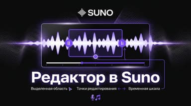 Song Editor в Suno: как точечно редактировать трек, не пересоздавая его заново