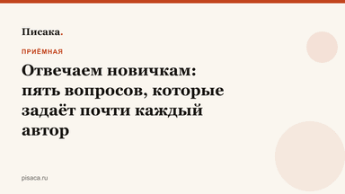 Отвечаем новичкам: пять вопросов, которые задаёт почти каждый автор
