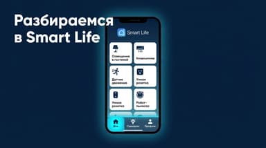 Smart Life: как пользоваться приложением и не потеряться на первом экране