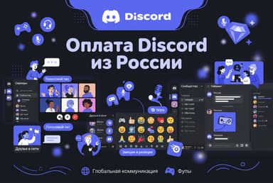 Как оплатить Discord Nitro из России в 2026 году: подписку без зарубежной карты