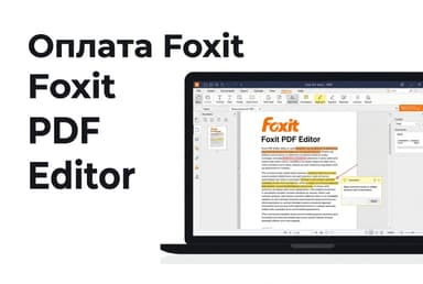 Как оплатить подписку Foxit из России в 2026 году