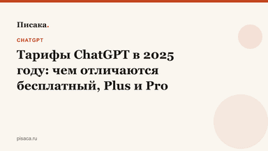 Тарифы ChatGPT в 2025 году: чем отличаются бесплатный, Plus и Pro