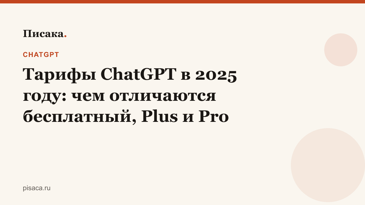 Тарифы ChatGPT в 2025 году: чем отличаются бесплатный, Plus и Pro