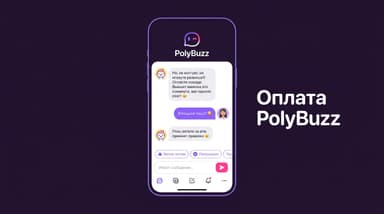 Как оплатить подписку PolyBuzz из России в 2026 году
